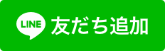 LINEお友だち追加